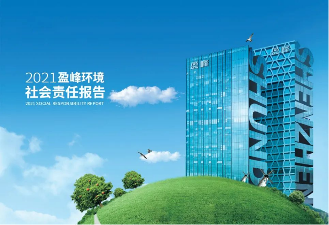 共赢绿色未来丨710公海寰宇环境发布首份社会责任报告