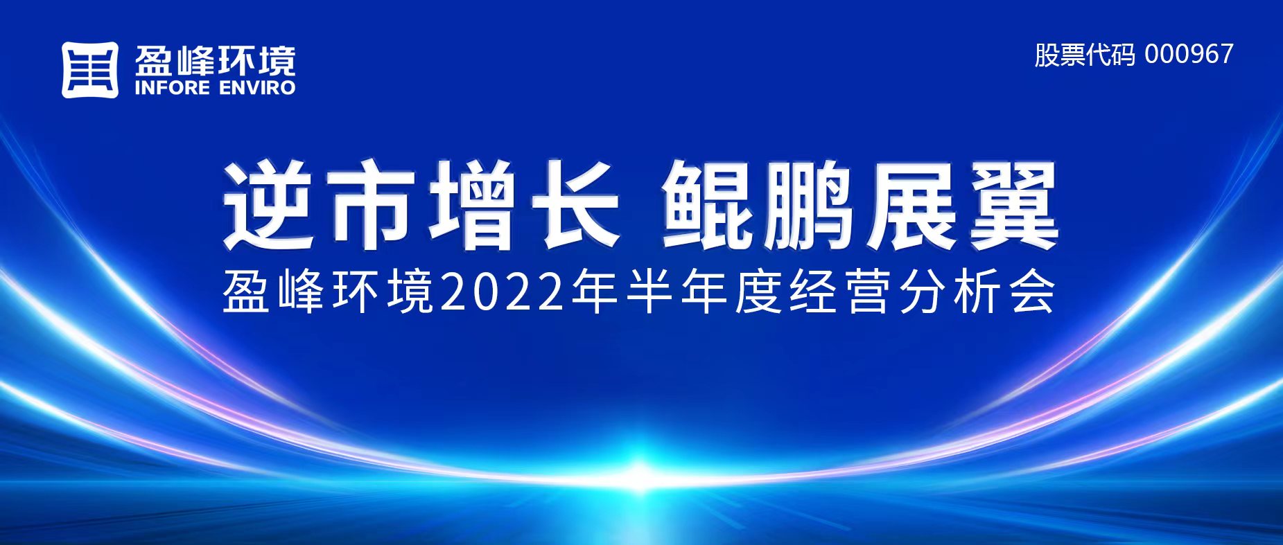 逆市增长，鲲鹏展翼 | 710公海寰宇环境召开2022年半年度经营分析会
