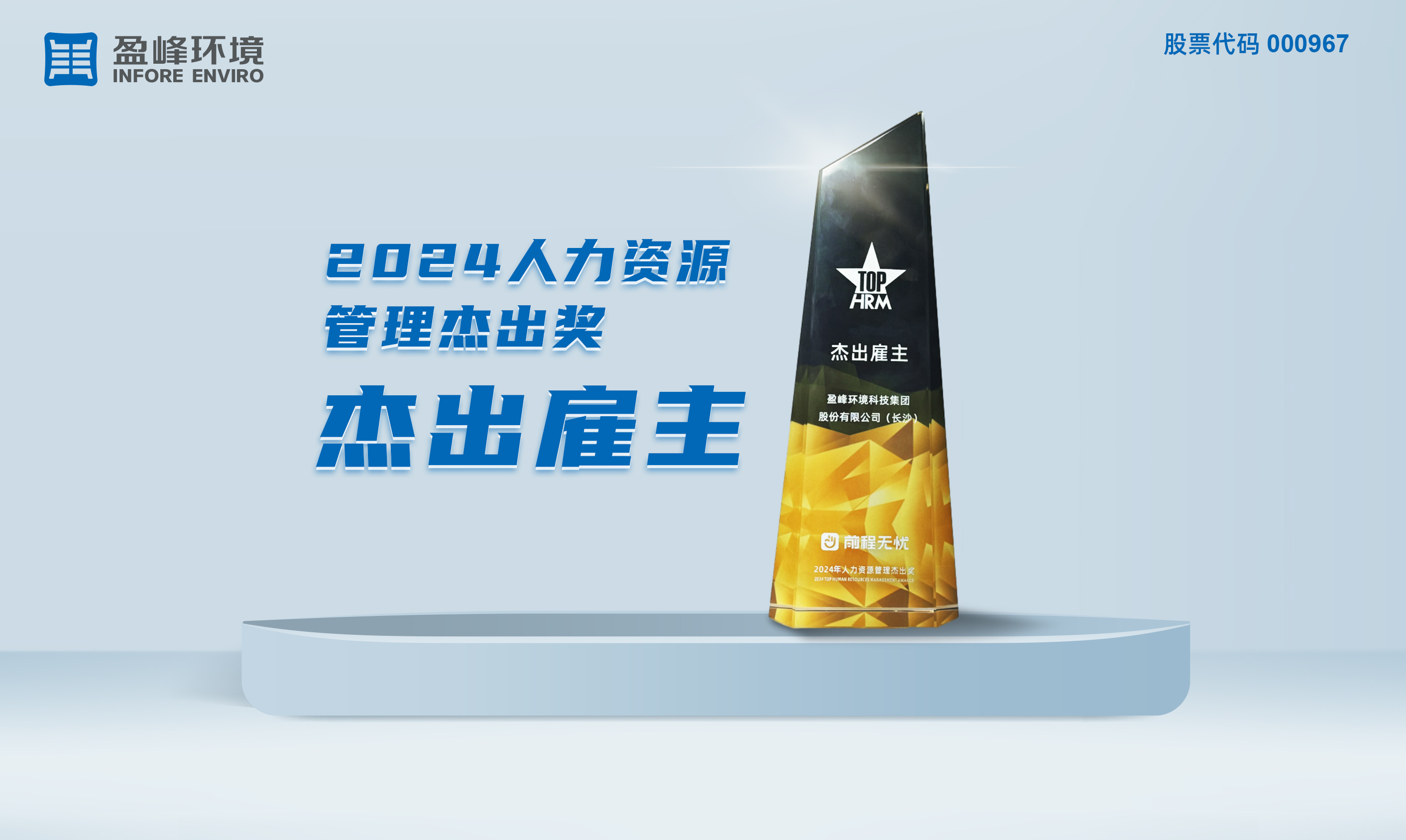 710公海寰宇环境荣获“2024人力资源管理杰出奖-杰出雇主”称号